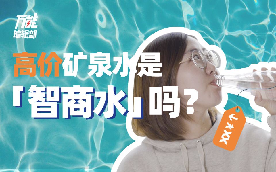 【盲测】矿泉水越贵越好喝?打工人的钱真好赚哔哩哔哩bilibili