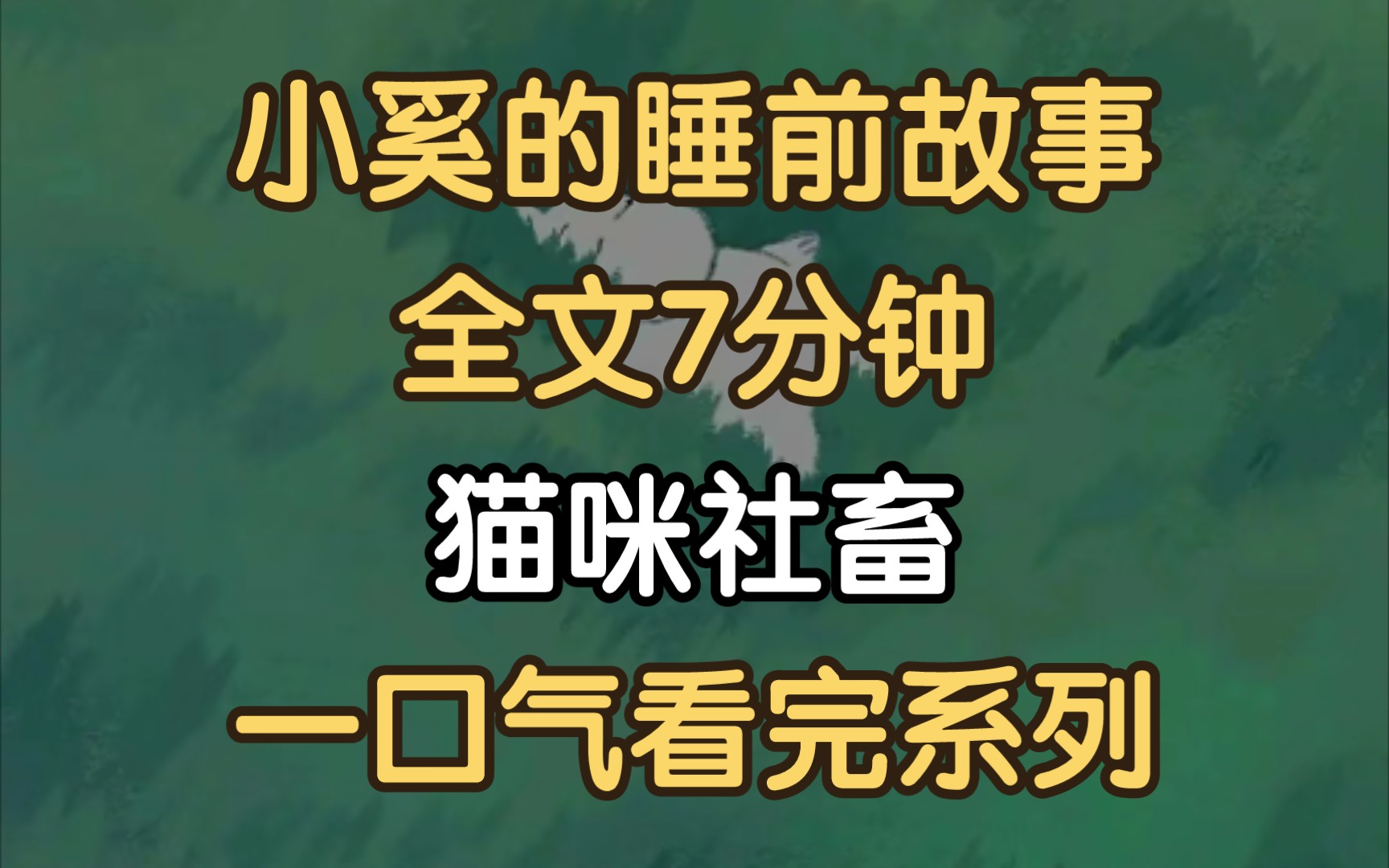 【睡前故事】小猫妖觉得这次开会真难熬.