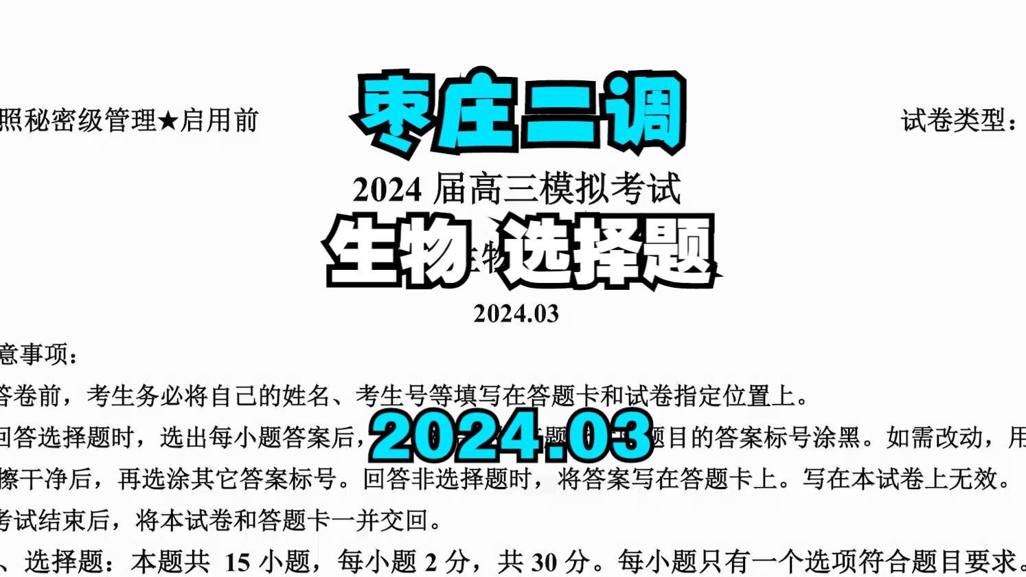 2024年3月25 山东枣庄二调【选择部分】新高考生物【高中生物】【高考模拟】【艾斯呦丶】哔哩哔哩bilibili