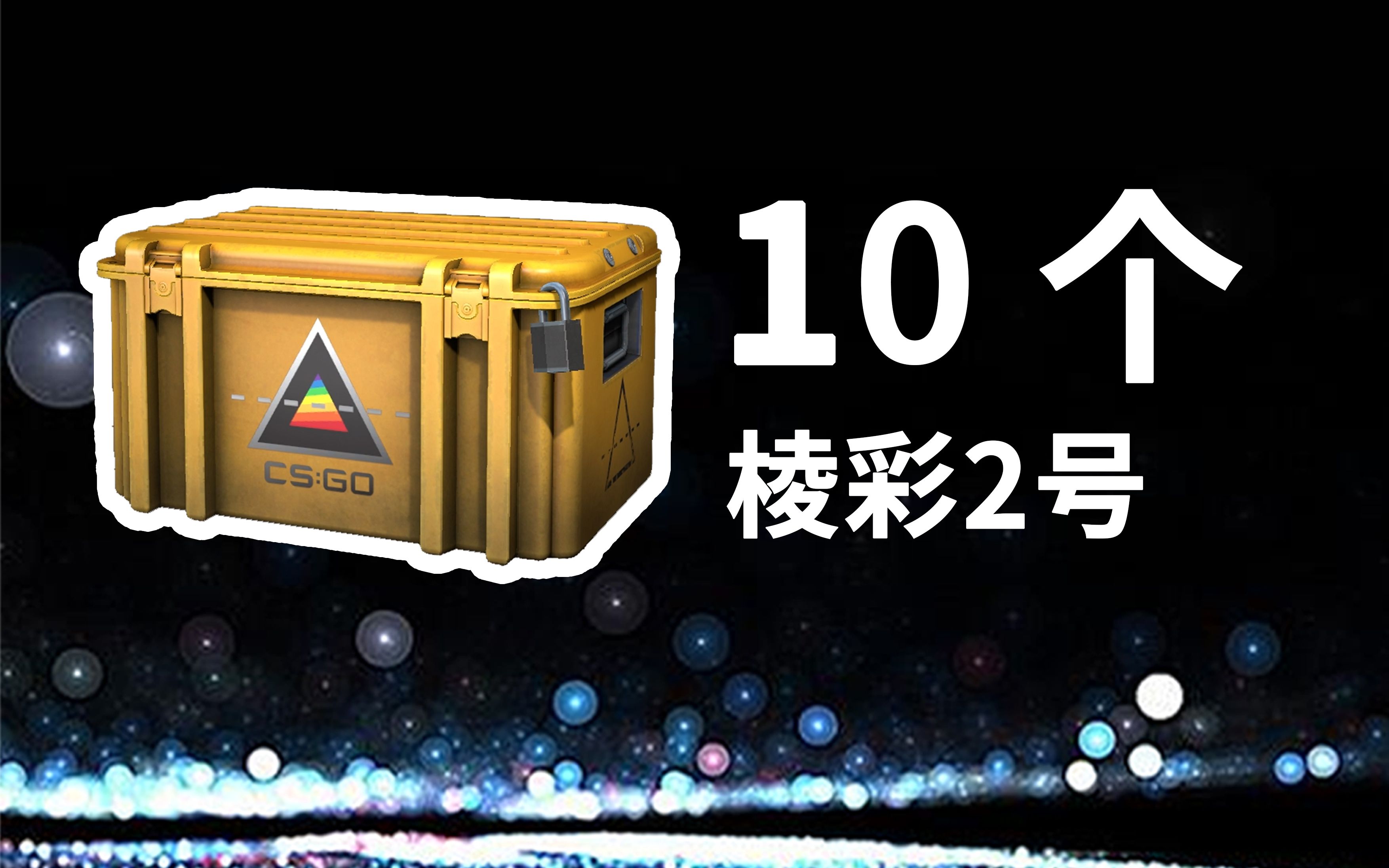 【csgo开箱】是一个赞开一个箱子啦!10个l棱彩2号武器箱能出什么?