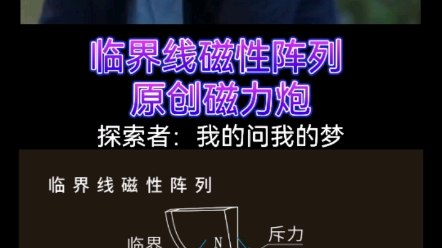 临界线磁性阵列原创磁力炮哔哩哔哩bilibili