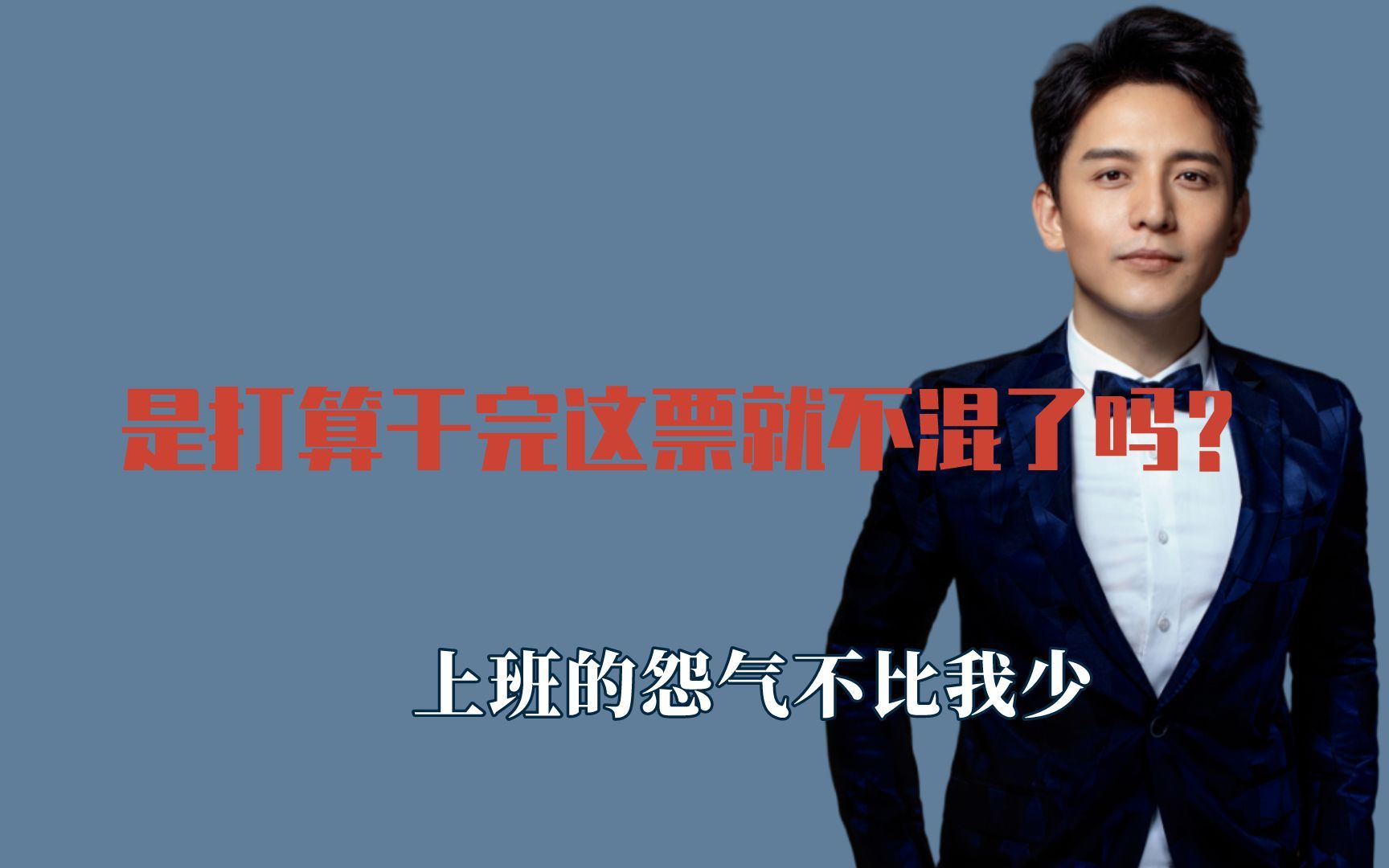 是打算干完这票就不混了吗?上班的怨气不比我少