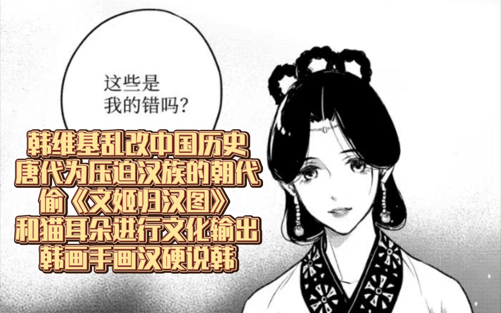 韩国维基唐代被乱写成是压迫汉族的王朝、棒子私自将《文姬归汉图》改“国籍”哔哩哔哩bilibili