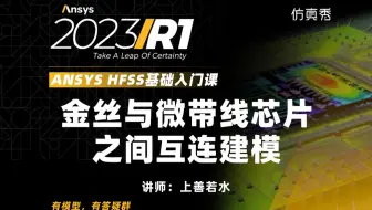 金丝与微带线芯片之间互连设计案例建模