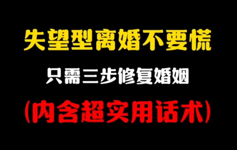 失望型离婚如何挽回,只需要三步修复婚姻,内含超实用话术.挽回老公 挽回老婆 夫妻关系 离婚冷静期 小三 出轨 夫妻关系 挽救家庭哔哩哔哩bilibili