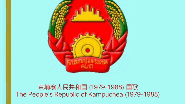 柬埔寨人民共和国国歌(1979-1988)