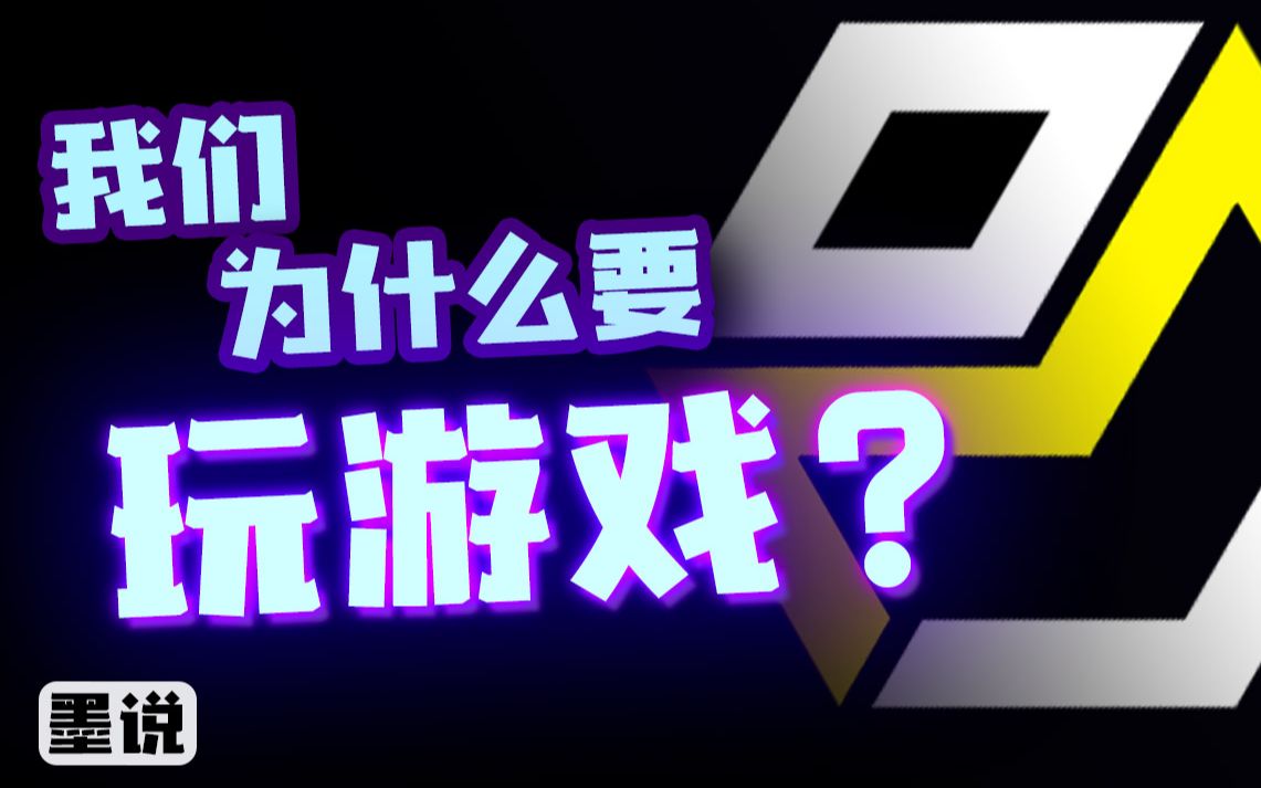 游戏究竟好玩在哪?游戏的最终形态又是什么?【墨说】哔哩哔哩bilibili