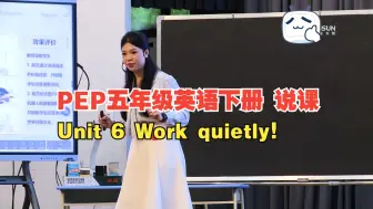 Download Video: 说课 08 佛山市 谢超雯 PEP五年级英语下册 Unit 6 Work quietly！2024年广东省小学英语优质课观摩课