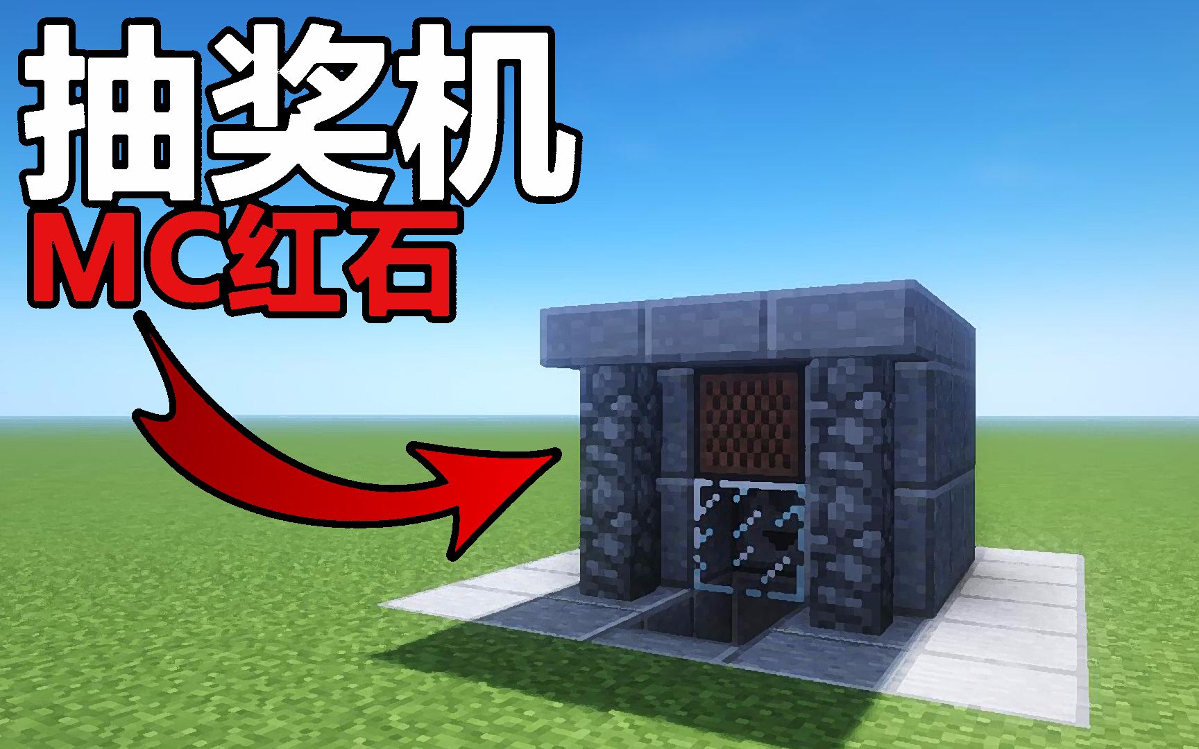 【鬼影】《minecraft》教你用红石做个抽奖机![我的世界]哔哩哔哩bilibili