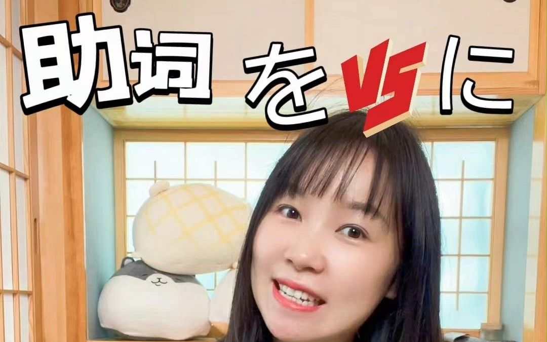 日语|区分助词をvsに哔哩哔哩bilibili