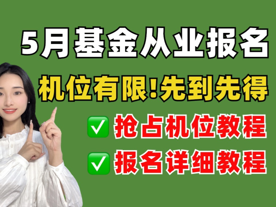 [图]【基金考生速看】基金报名机位有限！先到先得！(附：提前抢占机位教程+报名箱子教程)