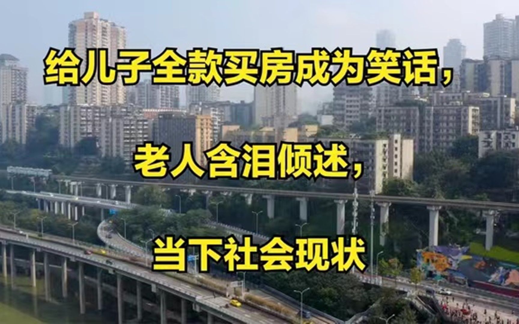 给儿子全款买房成为笑话,老人含泪倾述,当下社会现状哔哩哔哩bilibili