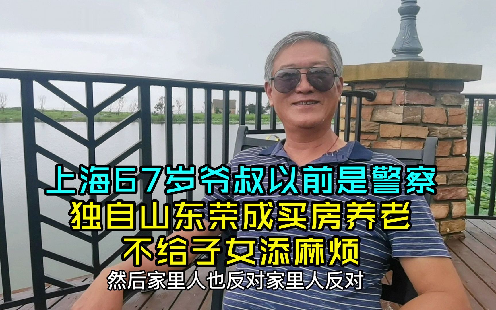 上海67岁爷叔以前是警察,独自山东荣成买房养老,不给子女添麻烦哔哩哔哩bilibili