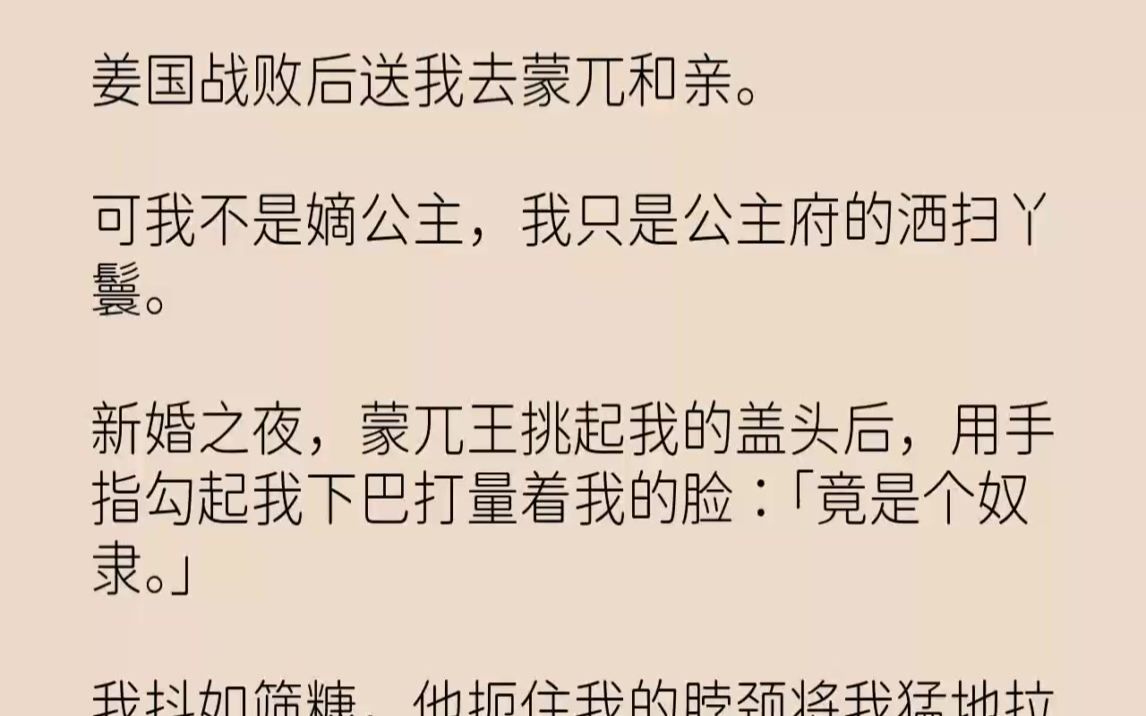 【完结文】姜国战败后送我去蒙兀和亲.可我不是嫡公主,我只是公主府的洒扫丫鬟.新婚...哔哩哔哩bilibili