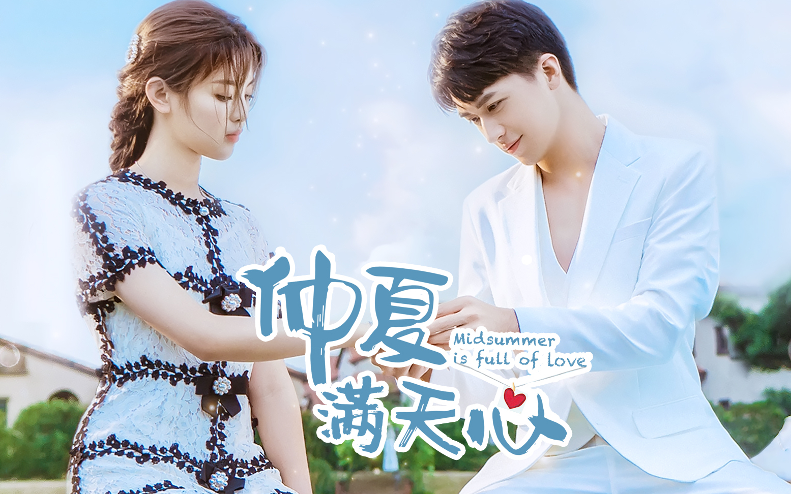 【杨超越x许魏洲】《仲夏满天心》高甜混剪,契约婚姻走向真实爱恋