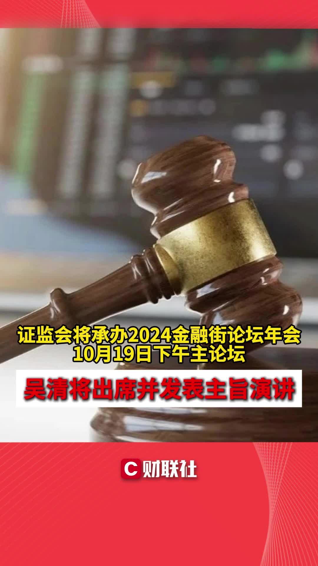 证监会将承办2024金融街论坛年会10月19日下午主论坛哔哩哔哩bilibili