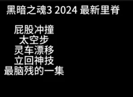 Download Video: 黑暗之魂3 2024最新里技 屁股撞人 反方向的冲