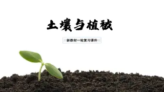 Скачать видео: 一轮复习：土壤与植被，新教材备考必看！