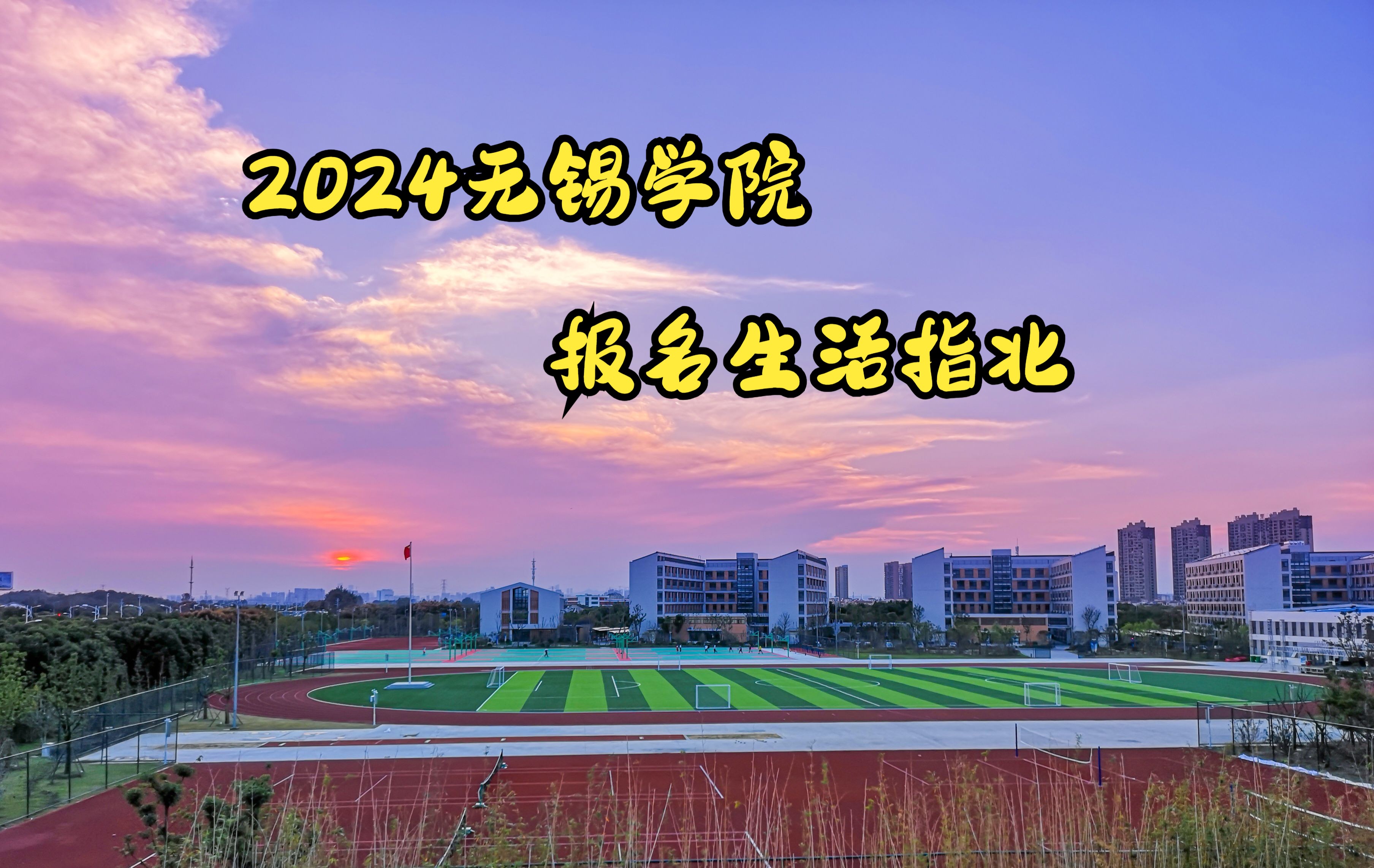 【无锡学院】2024报名生活指北哔哩哔哩bilibili