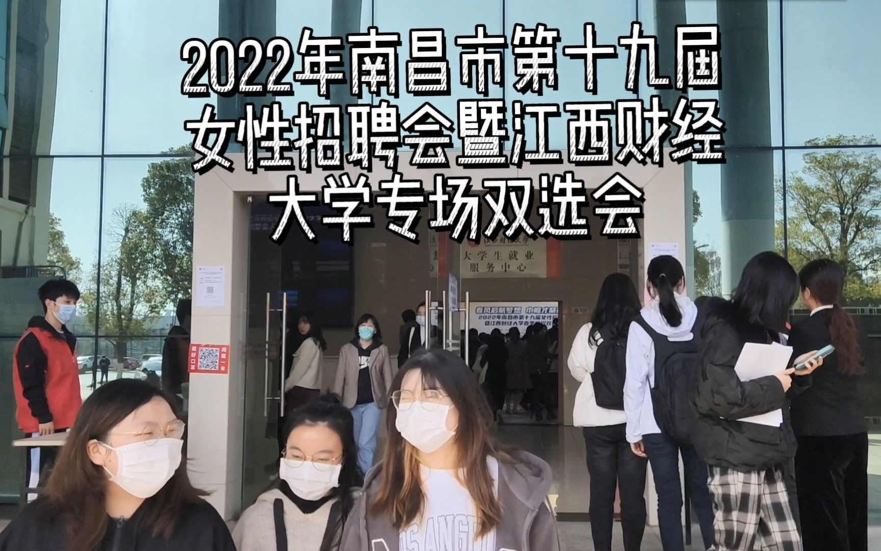 2022年南昌市第十九届 女性招聘会 暨江西财经 大学专场双选会哔哩哔哩bilibili