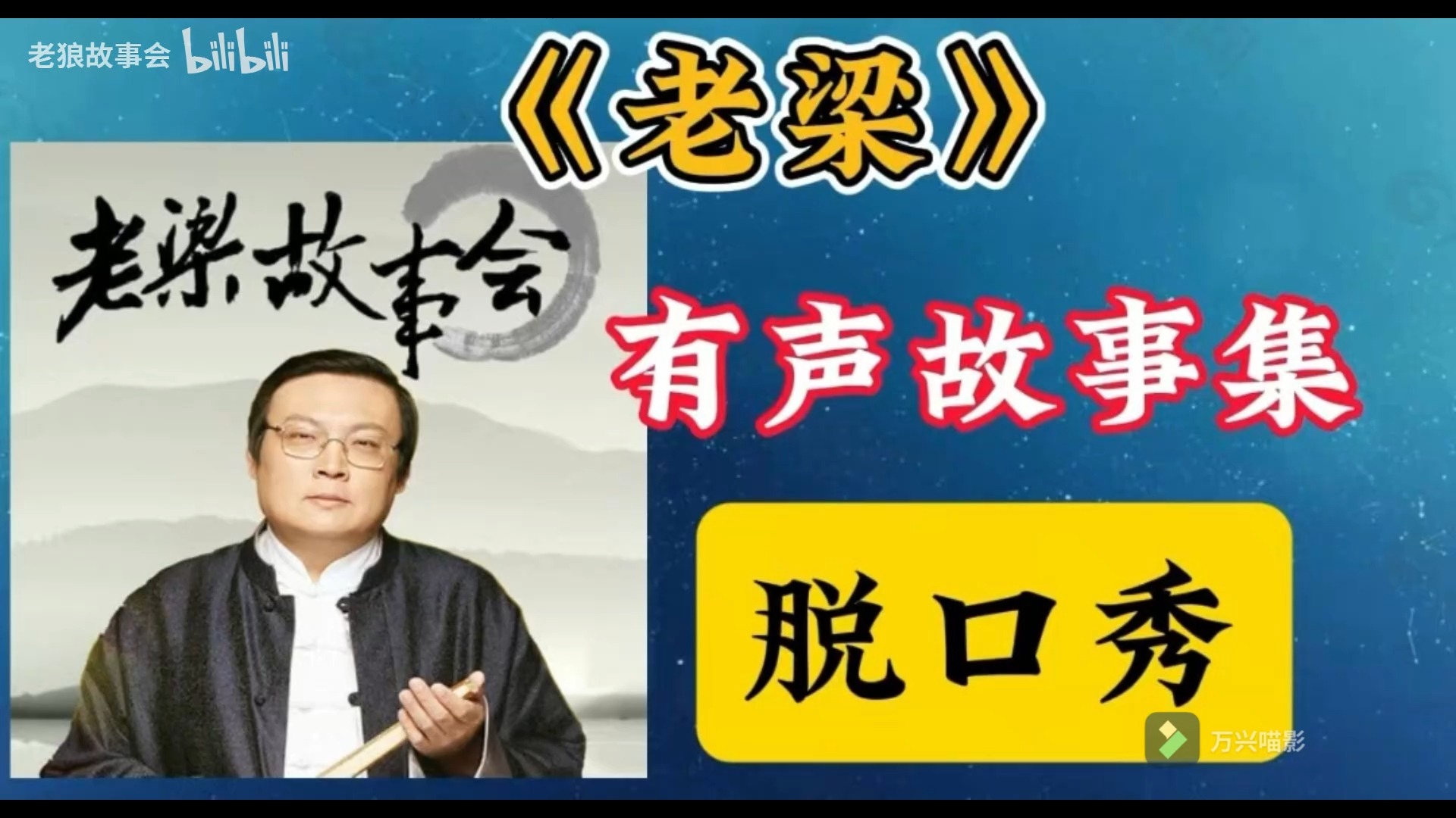 【脱口秀】事实真相 涵盖历史秘辛 社会杂谈 《老梁 故事集》哔哩哔哩bilibili