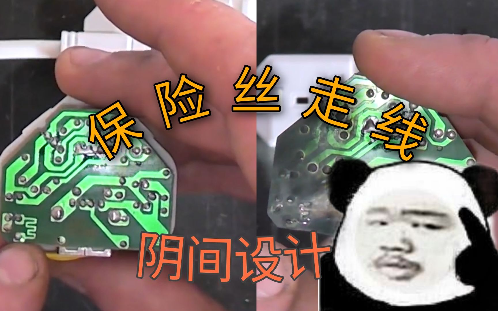 [图]pcb阴间设计—保险丝走线