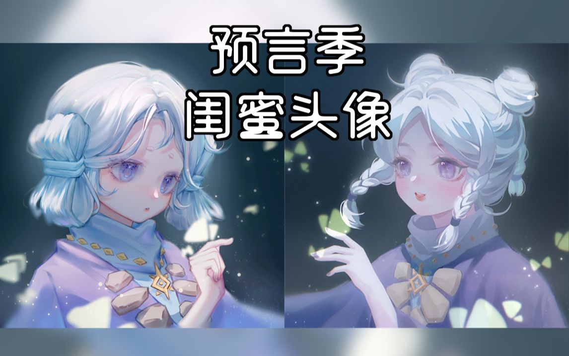 【sky光遇】预言季闺蜜头像!半厚涂板绘过程~哔哩哔哩bilibili