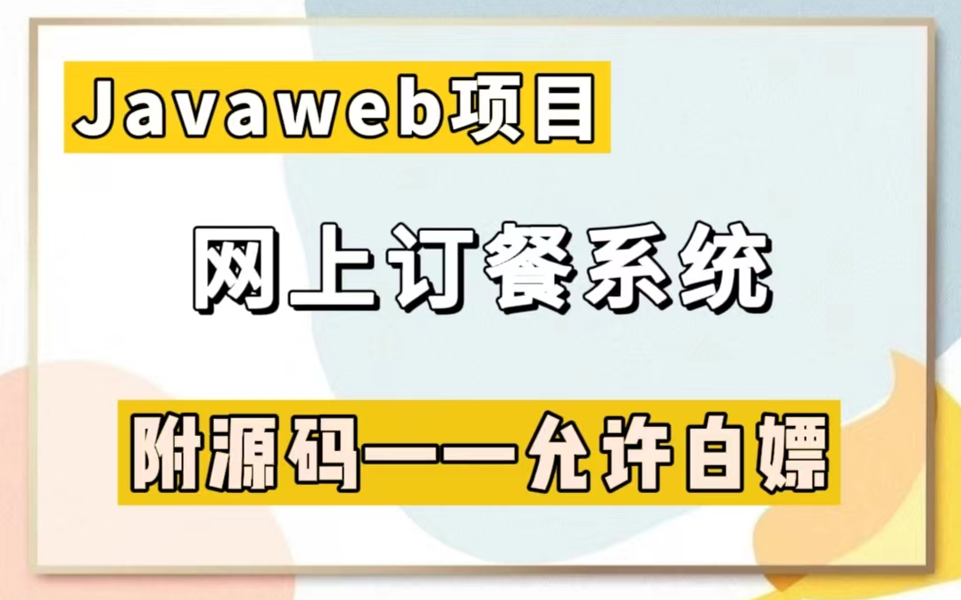 【Java项目】基于SSM框架实现一个网上点餐系统(源码+数据库)毕业设计Java实战项目Java毕设java项目java开发哔哩哔哩bilibili