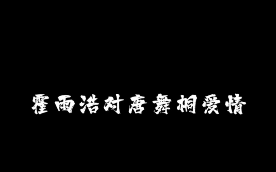 [图]斗罗大陆外传神界传说，霍雨浩对唐舞桐爱情