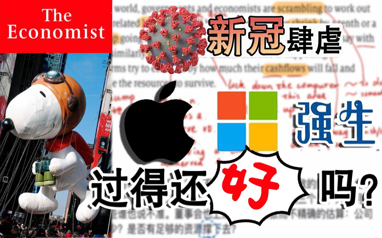 【干货】全网最细致讲解 |资深翻译带你读透经济学人:大公司受疫情影响了吗?哔哩哔哩bilibili