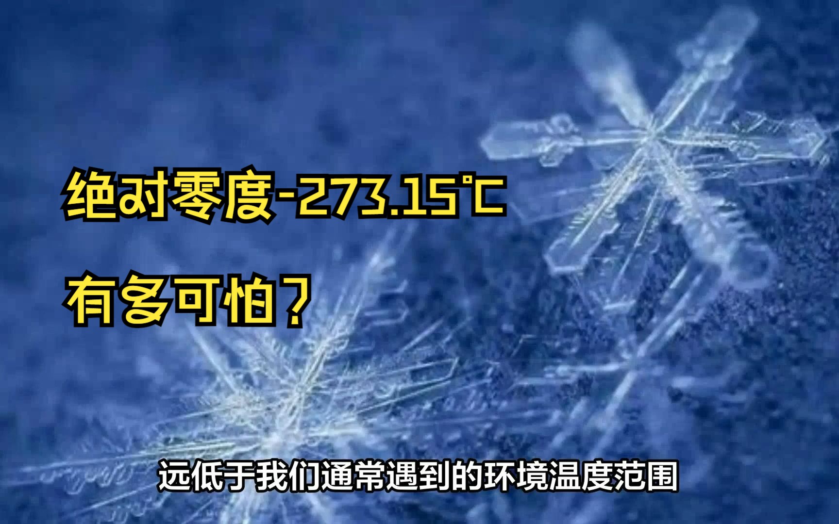 光也能冻住,零下273.15度的绝对零度,究竟有多可怕?哔哩哔哩bilibili