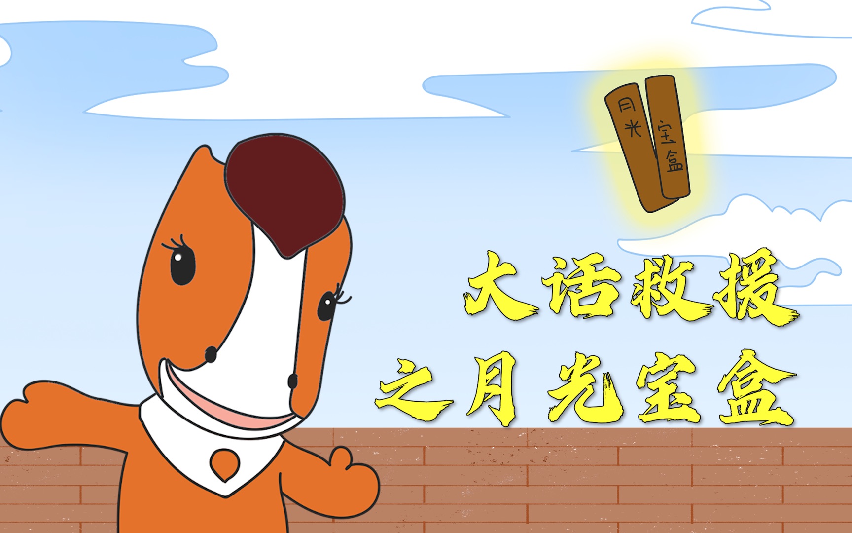 大话救援之月光宝盒又是帮你挽回女票的一天战术性后退gif