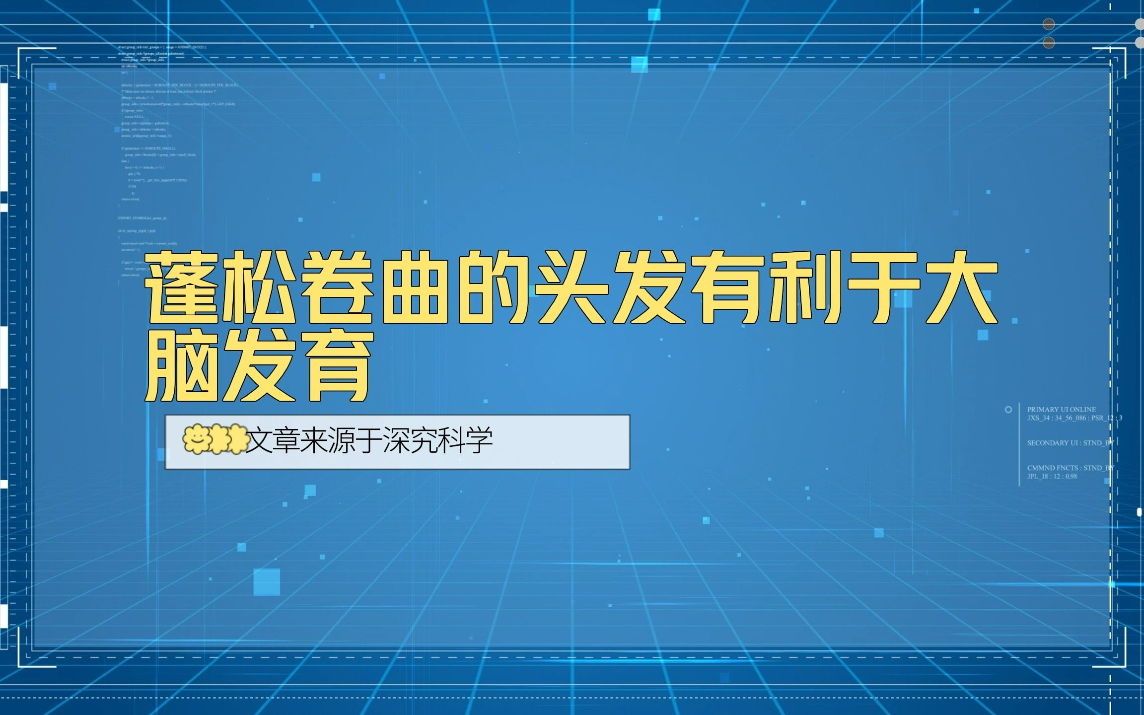 【前沿快讯】PNAS:蓬松卷曲的头发有利于大脑发育?!哔哩哔哩bilibili