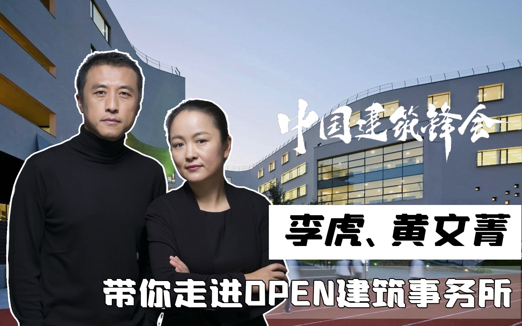 【中国建筑锋会】回顾:李虎老师open “OPEN”的大门哔哩哔哩bilibili