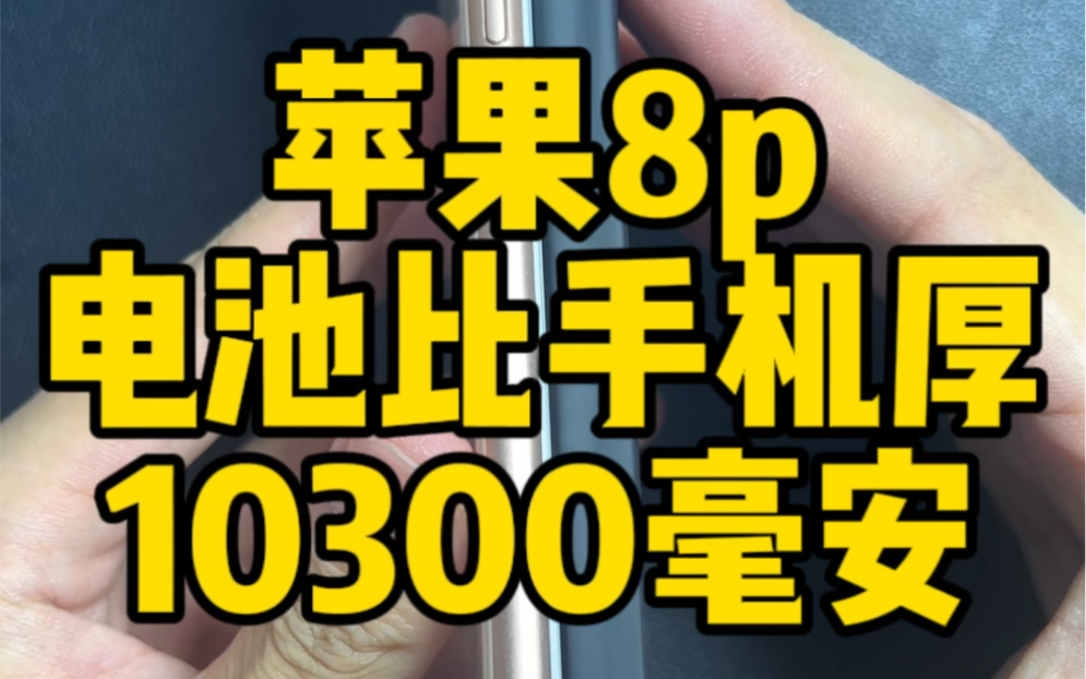 这台苹果8p的电池容量不得起飞哔哩哔哩bilibili