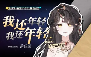 Скачать видео: 【氪星杯·歌切纯享版】Niya阿布-我还年轻 我还年轻 | 晋级赛 | 下半场