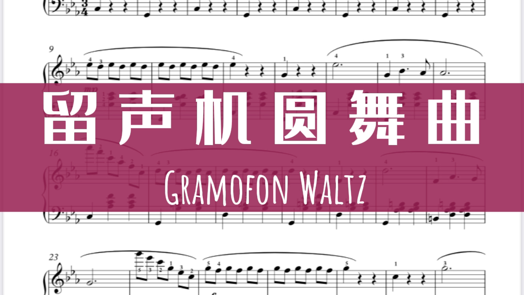 [图]留声机圆舞曲 Gramofon Waltz