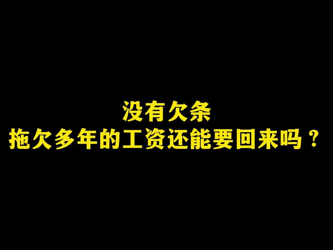 没有欠条,拖欠多年的工资还能要回来吗?哔哩哔哩bilibili