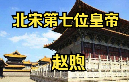 北宋第七位皇帝 宋哲宗 赵煦哔哩哔哩bilibili