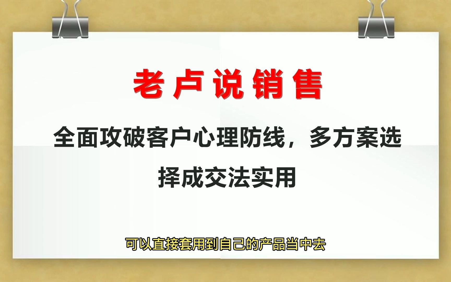 老卢说销售:全面攻破客户心理防线,多方案选择成交法实用哔哩哔哩bilibili