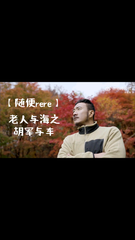 【随便rere】老人与海续集之胡军与车正经视频还在酝酿,先发一些不正经的给大家过过瘾吧哔哩哔哩bilibili