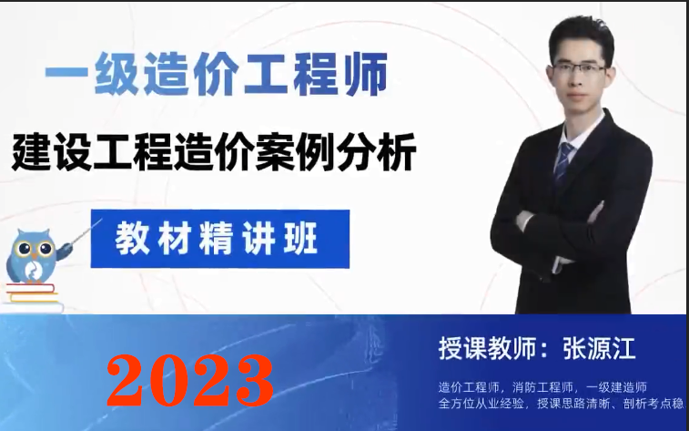 2023年一级造价《土建+安装案例》精讲班张源江(有讲义)哔哩哔哩bilibili