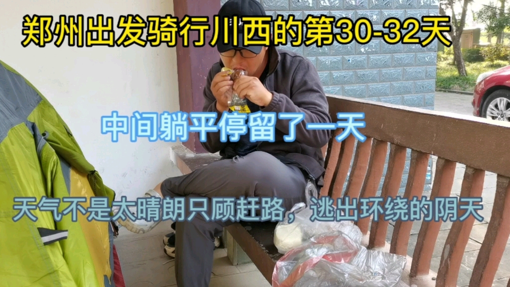 [图]郑州出发骑行川西的第30-32天，中间躺平停留一天，天气阴晴不定，漫漫长路，何时休