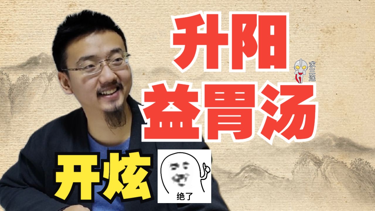 华兴医社嗑药记--升阳益胃汤