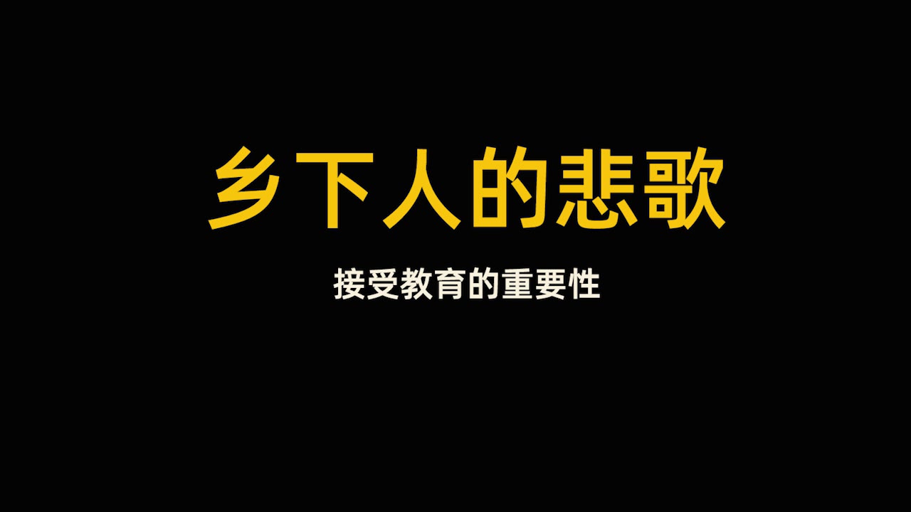 [图]【有声书】乡下人的悲歌 终其一生的努力只在于摆脱自己的命运