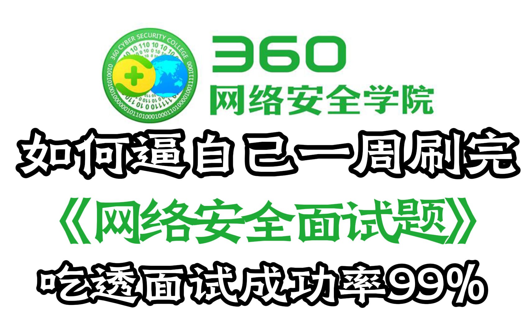 【300道网络安全面试精选】360官方大佬带你只花一周时间快速通关面试!吃透面试成功率96%!(网络安全面试|web安全|渗透测试|红队攻防|漏洞挖掘|CTF...