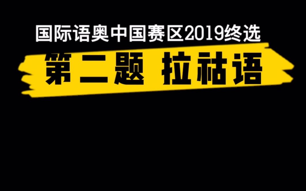 【语奥解题】视频2 NOL 2019 R2 Q2哔哩哔哩bilibili