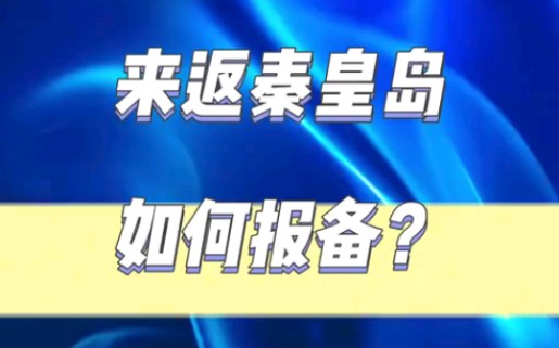 三步走!来返秦皇岛如何报备哔哩哔哩bilibili