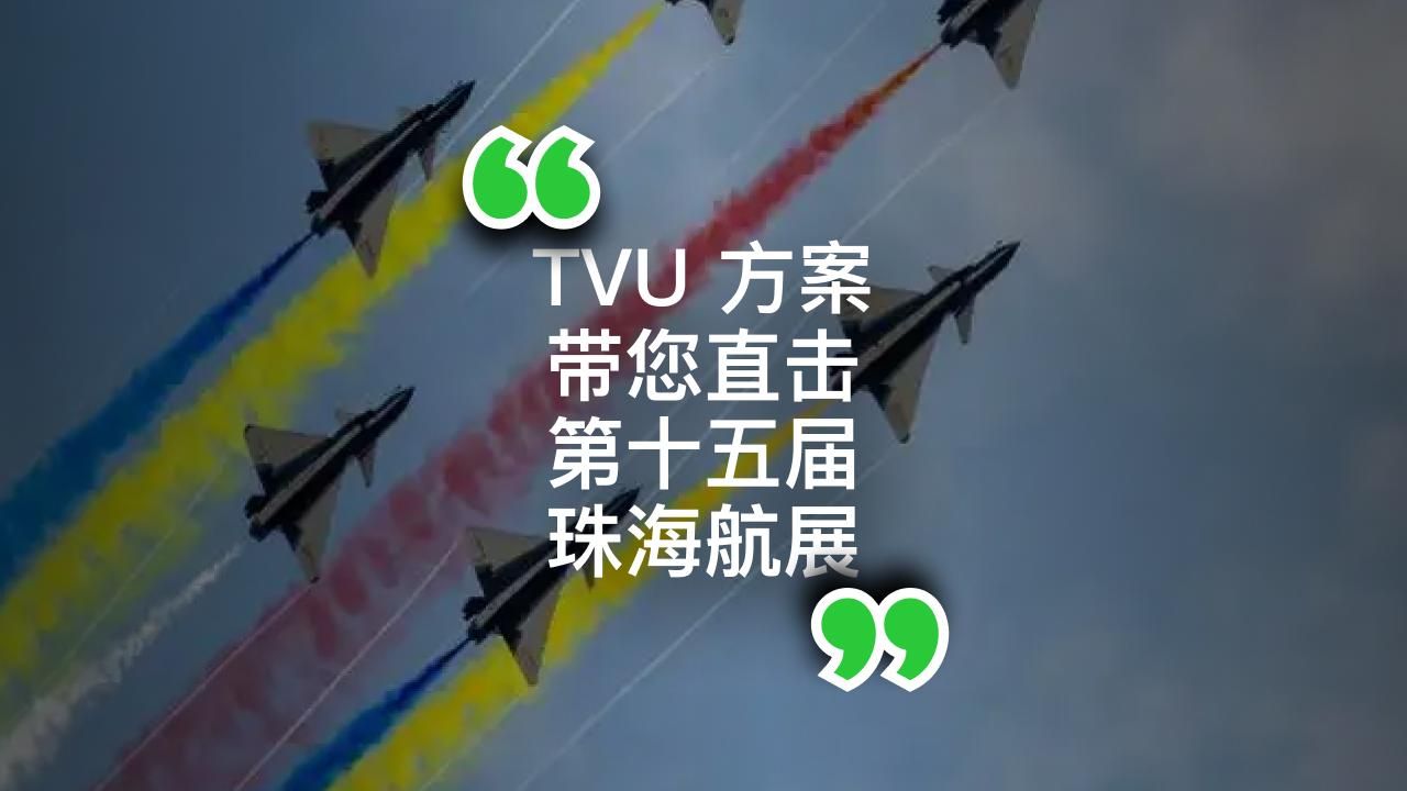 快讯 | TVU方案带您直击第十五届珠海航展哔哩哔哩bilibili