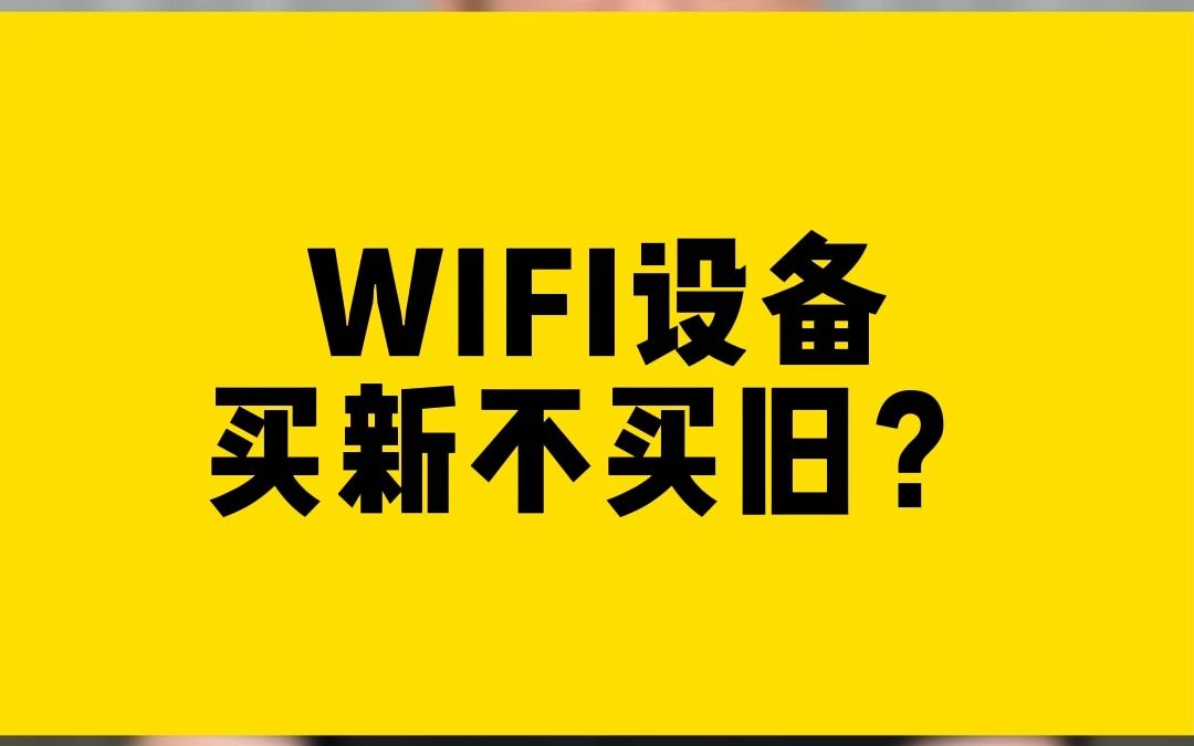 WIFI设备买新不买旧哔哩哔哩bilibili